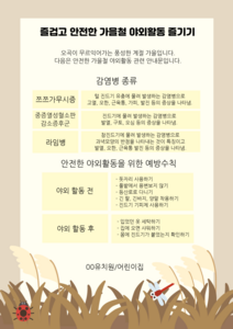 가을 감염병 안내문