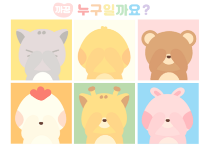동물 까꿍판