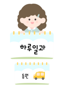 하루일과