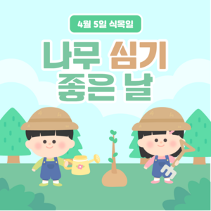 식목일 카드뉴스