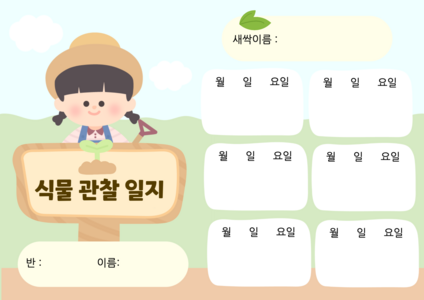 식물 관찰 일지 (여아)