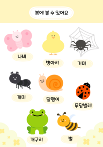 봄에 볼 수 있어요(동물) 활동지