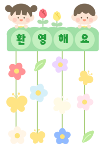 환영해요 모빌
