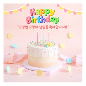 생일 축하합니다 카드뉴스