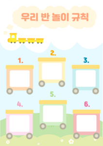 우리 반 놀이 규칙